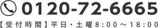 電話でお問い合わせ　0120-72-6665