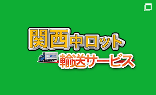 関西中ロット輸送サービス