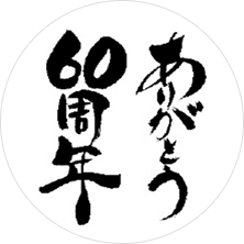 ありがとう！６０周年